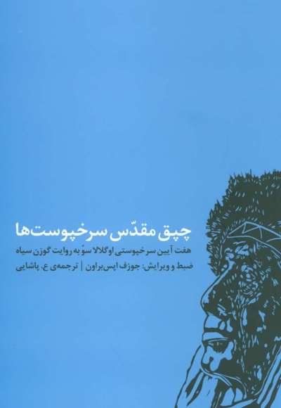 چپق مقدس سرخپوست ها