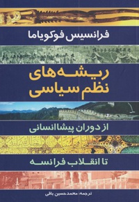 ریشه های نظم سیاسی