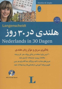 هلندی در 30 روز