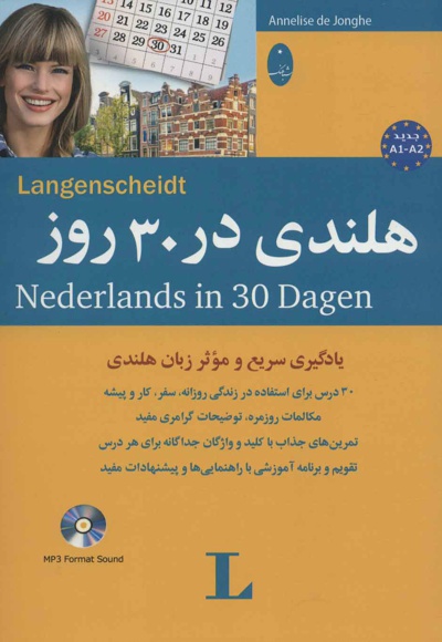 هلندی در 30 روز