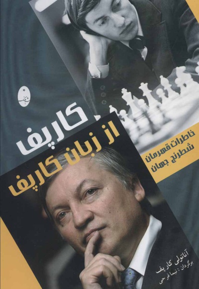 کارپف از زبان کارپف