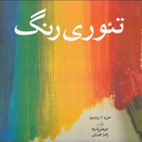 تئوری رنگ
