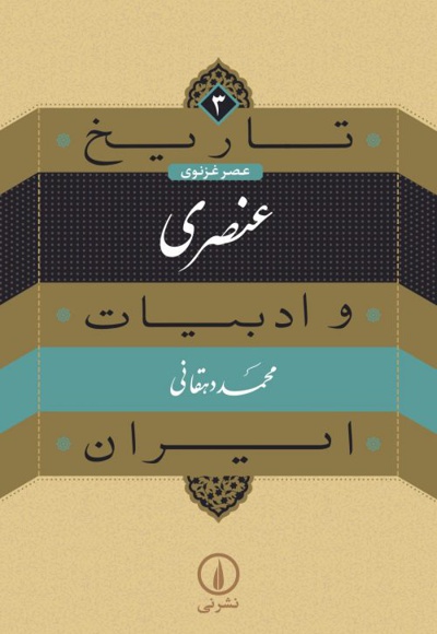 عنصری