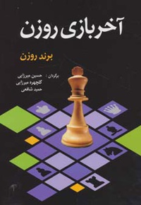 آخر بازی روزن