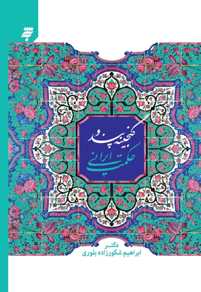  کتاب گنجینه پند و حکمت ایرانی