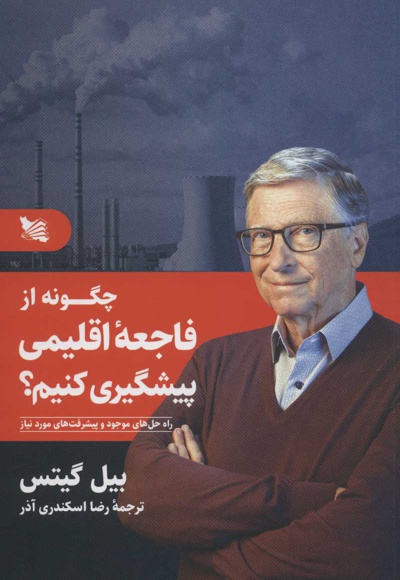 چگونه از فاجعه اقلیمی پیشگیری کنیم