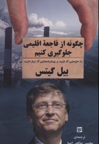 چگونه از فاجعه اقلیمی جلوگیری کنیم