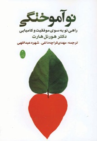 نوآموختگی