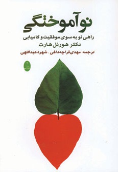 نوآموختگی