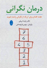 درمان نگرانی