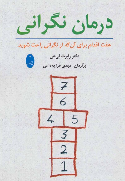  کتاب درمان نگرانی