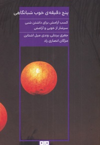 پنج دقیقه ی خوب شبانگاهی