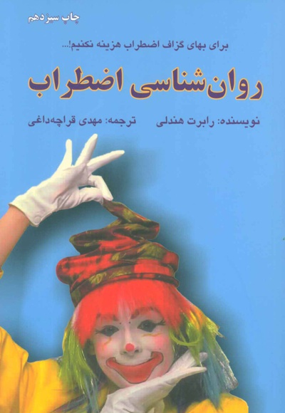  کتاب روان شناسی اضطراب