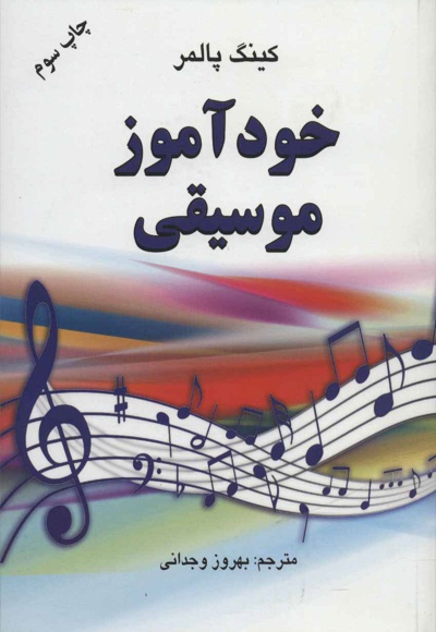 خودآموز موسیقی