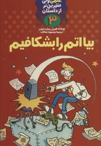 بیا اتم را بشکافیم