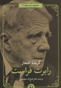 گزیده اشعار رابرت فراست