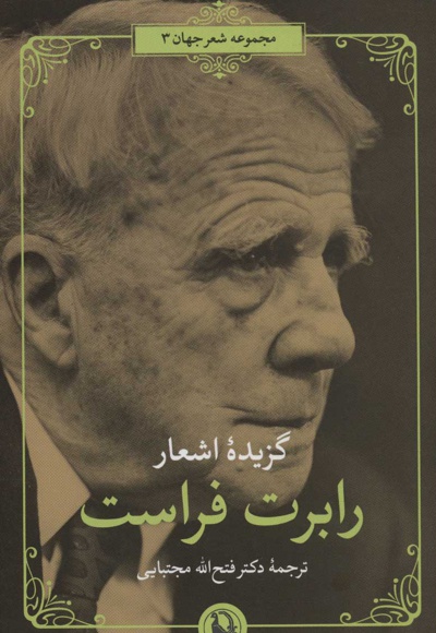 گزیده اشعار رابرت فراست
