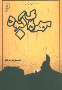 مهره ی کبود