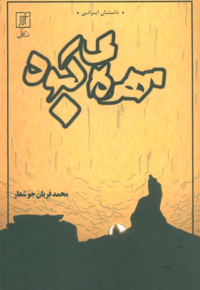مهره ی کبود