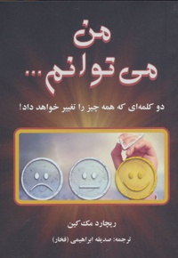 من می توانم