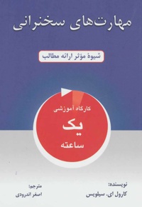 مهارت های سخنرانی