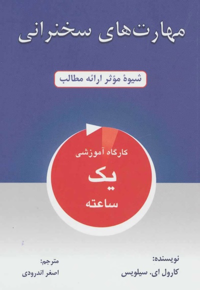 مهارت های سخنرانی