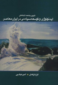 تبیین جامعه شناختی ایدئولوژی و توسعه سیاسی در ایران معاصر