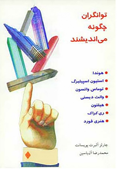  کتاب توانگران چگونه می اندیشند