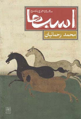 اسب ها سال 59 هجری شمسی