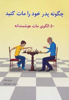  کتاب چگونه پدر خود را مات کنید