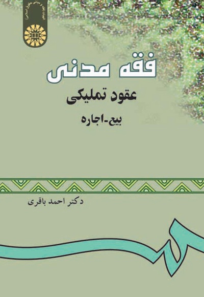  فقه مدنی عقود تملیکی (بیع - اجاره) - ناشر: سازمان سمت - نویسنده: احمد باقری
