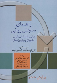 راهنمای سنجش روانی 2