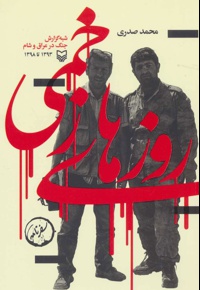 روزهای زخمی