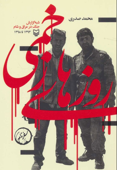 روزهای زخمی