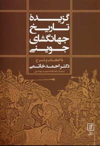 گزیده تاریخ جهانگشای جوینی