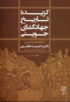 گزیده تاریخ جهانگشای جوینی