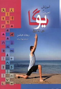 آموزش و تمرین یوگا