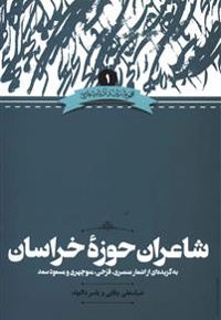 شاعران حوزه ی خراسان