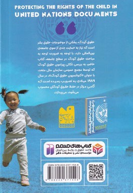 حمایت از حقوق کودکان