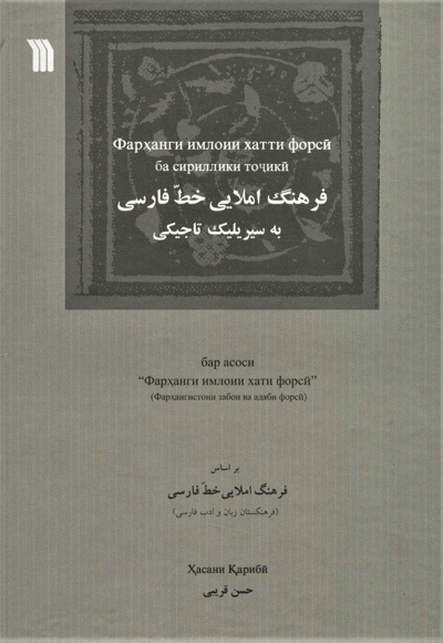 فرهنگ املایی خط فارسی به سیریلیک تاجیکی