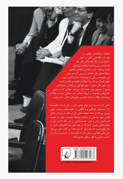 موانع حضور زنان در حکومت ها