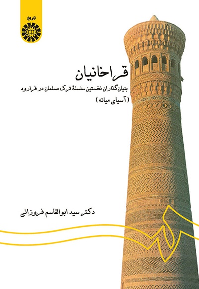 قراخانیان - Author: سیدابوالقاسم فروزانی - Publisher: سازمان سمت