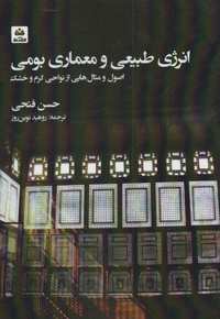 انرژی طبیعی و معماری بومی