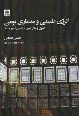 انرژی طبیعی و معماری بومی