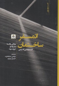 اتمسفر ساختمان