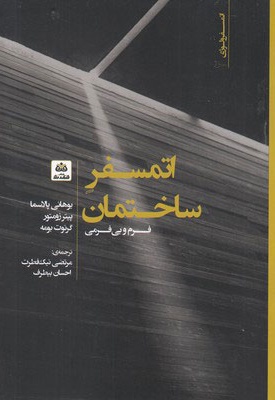 اتمسفر ساختمان