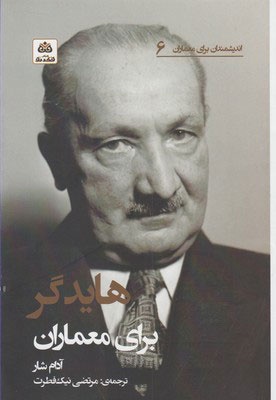 هایدگر برای معماران