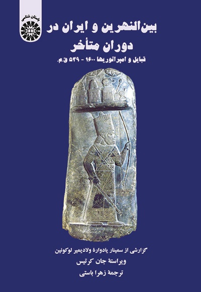  بین النهرین و ایران در دوران متأخر(قبایل و امپراتوریها 1600-539 ق.م) - Editor: جان کرتیس - Translator: زهرا باستی