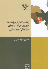 چشم انداز ژئوپلیتیک جمهوری آذربایجان و قراباغ کوهستانی