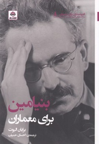 بنیامین برای معماران